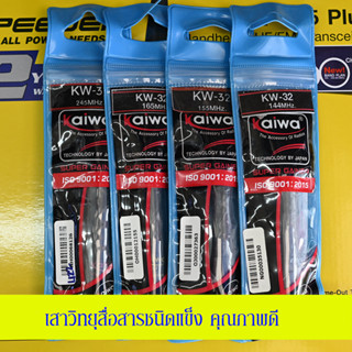 สายอากาศ วิทยุสื่อสาร Kaiwa KW-32 คุณภาพสูงของแท้ สเปนเดอร์ ทุกย่านความถี่