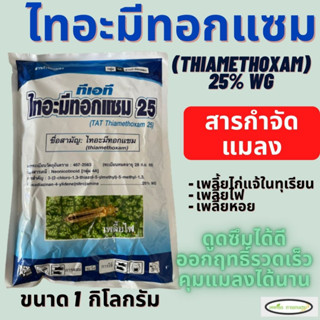 ไทอะมีทอกแซม กิเลนฟ้า 1 KG (thiamethoxam 25% wg) แมลงปากดูด ปากกัดใบพืช เพลี้ยอ่อน เพลี้ยแป้ง แมลงหวี่ขาว