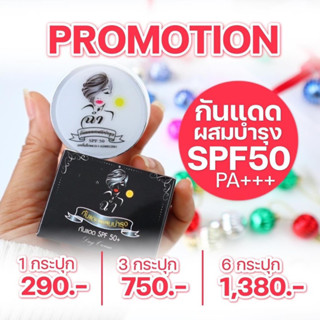 ฉ่ำ กันแดดฉ่ำผสมบำรุง SPF50+