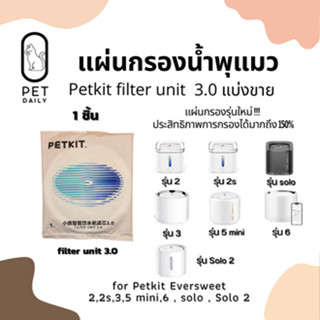 ⭐️(พร้อมส่ง )(แบ่งขาย)แผ่นกรองน้ำพุแมว 🐱 FILTER UNIT+ EVERSWEET 3.0 ราคาพิเศษสุดคุ้ม 💯