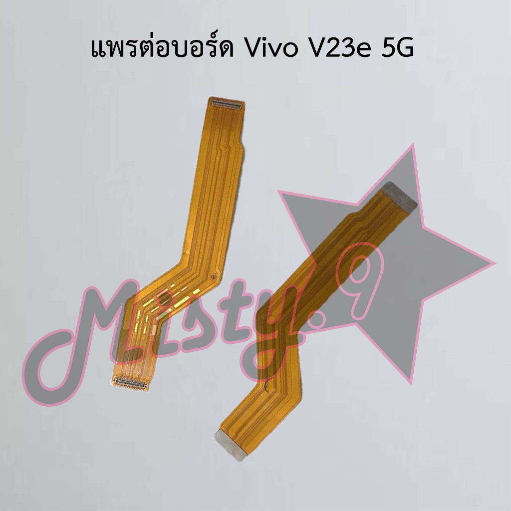 แพรต่อบอร์ดโทรศัพท์ [Board Flex] Vivo V23 5G,V23e 5G