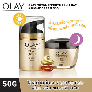 เช็ตแพ็คคู่ OLAY โอเลย์โททัลเอ็ฟเฟ็คส์ 7 อิน 1 เดย์ครีม+ไนท์ครีม ขนาด 50g ช่วยลดเลือนจุดด่างดำ หน้าหมองคล้ำ และริ้วรอย