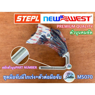 มือจับ ไกเร่ง + ตัวต่อมือจับ 070 NEWWEST x STEPL เลื่อย MS070 มือจับ070 ไกเร่ง070 ชุดมือจับ070 มือจับหลัง070