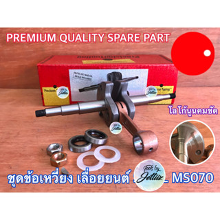 ชุดข้อเหวี่ยง ข้อเหวี่ยง 070 STIHL MS070 Tecomec Pro1 ITALY HARVEST NOKER RHINOMEC ข้อเหวี่ยงMS070 ชุดข้อเหวี่ยง070