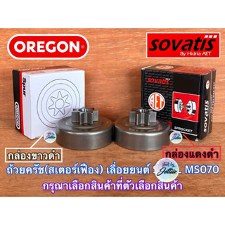 ถ้วยครัช MS070 เลื่อยยนต์ MS070 SOVATIS AET OREGON Arto Europe Canada Japan ถ้วยครัช070 สเตอร์เฟือง070 สเตอเฟือง070