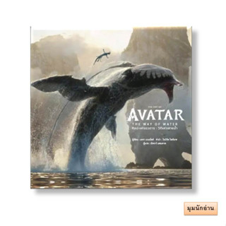 หนังสือ THE ART OF AVATAR THE WAY OF WATER(แข็ง)#สำนักพิมพ์ DK#วารา