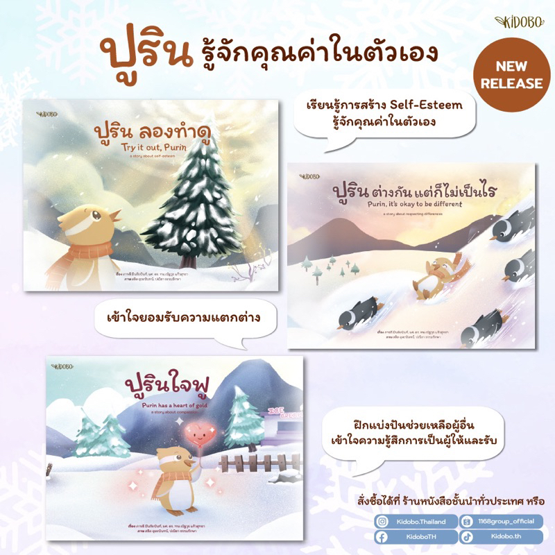 หนังสือนิทาน ชุด ปูรินลองทำดู/ ปูรินต่างกันแต่ก็ไม่เป็นไร/ ปูรินใจฟู (Kidobo)