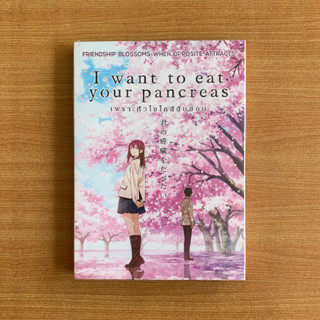 DVD : I Want to Eat Your Pancreas (2018) เพราะหัวใจใกล้ตับอ่อน [มือ 1 ปกสวม] Cartoon ดีวีดี หนัง แผ่นแท้