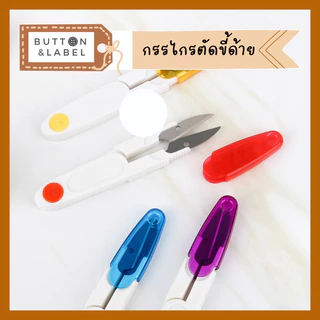 กรรไกรตัดขี้ด้าย กรรไกรก้ามปู กรรไกรตัดเศษด้าย คมมาก คุณภาพดี