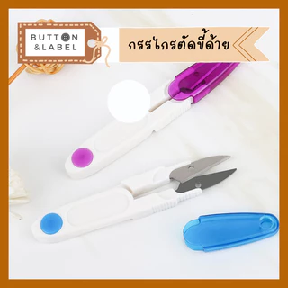 กรรไกรตัดขี้ด้าย กรรไกรก้ามปู กรรไกรตัดเศษด้าย คมมาก คุณภาพดี