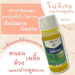 โฟลิเทค ขนาด100 ซีซี ยกลัง 50ขวด