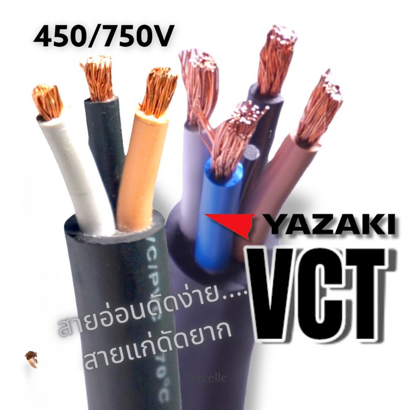 YAZAKI สายไฟ VCT (รุ่นใหม่  มอก.ใหม่) VCT 2c  x 4 sqmm, VCT 2 x 6, VCT 3 x 6 , VCT 3 x 4, VCT4 x 4 ,