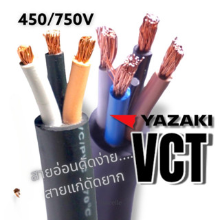 YAZAKI VCT สายอ่อน YAZAKI VCT  VCT 2x4, VCT 2 x 6, VCT 3 x 6 , VCT3 x 4, VCT4 x 4 , VCT 4 x 6