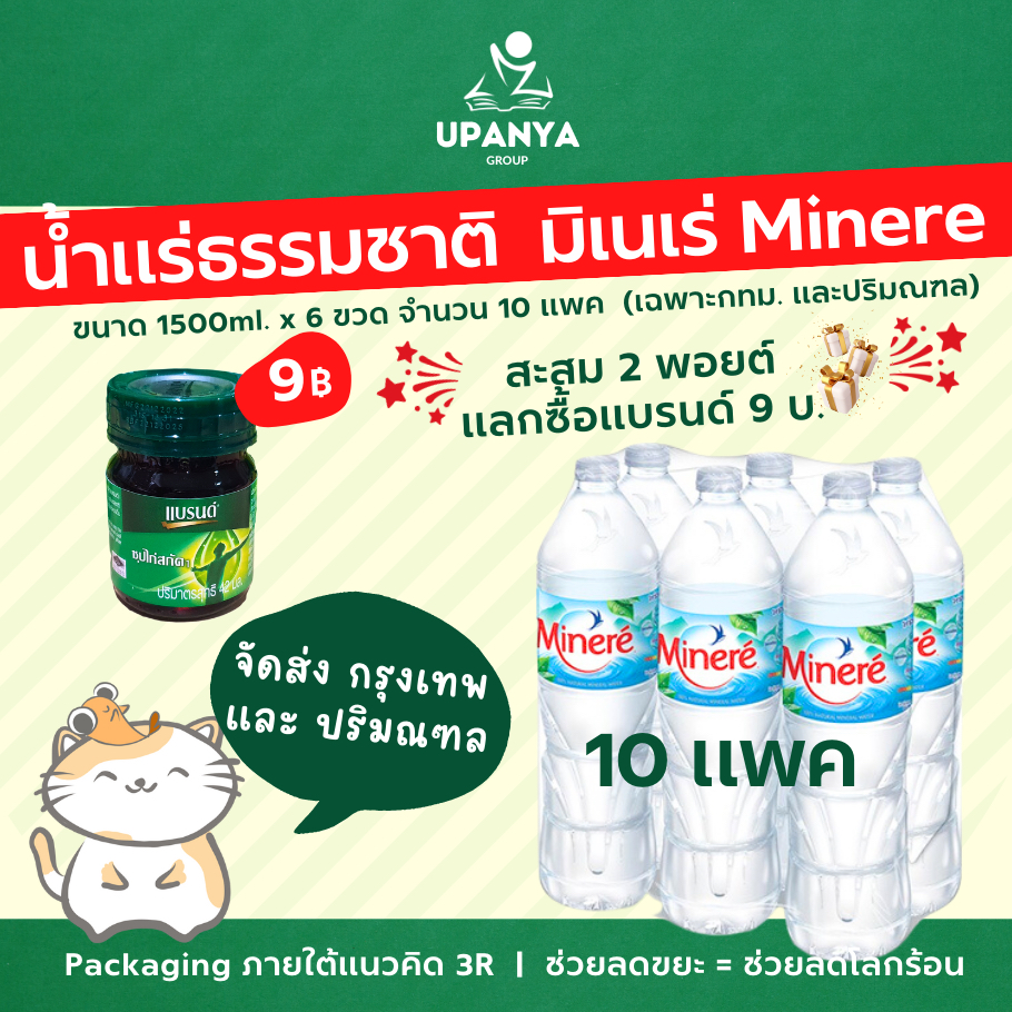 (10 แพค) น้ำดื่ม น้ำแร่ธรรมชาติ มิเนเร่ Minere 1500ml. / 500ml. จัดส่งกรุงเทพ และปริมณฑล น้ำดื่มส่งถ