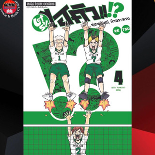 SIC # Lets Haikyu ไฮคิว คู่ตบ มุก ฟ้าประทาน เล่ม 1-4