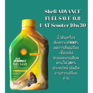 น้ำมันเครื่อง Shell advance FUEL SAVE น้ำมันเครื่องสังเคราะห์แท้100%