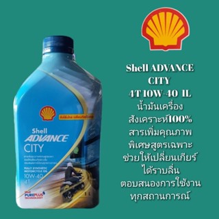 น้ำมันเครื่อง shell Advance CITY น้ำมันเครื่องสังเคราะห์แท้100%