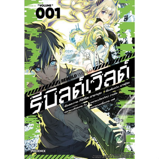 ￼รีบิลด์เวิลด์ เล่ม 1 *ไม่มีการ์ด **จัดส่งเดือนกันยายน