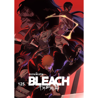 ￼BLEACH ตอนพิเศษ (เล่มเดียวจบ) สินค้าพร้อมส่ง