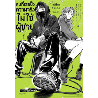 ￼คนที่เธอปิ๊ง ความจริงไม่ใช่ผู้ชาย เล่ม 1 *ไม่มีการ์ด **จัดส่งเดือนกันยายน