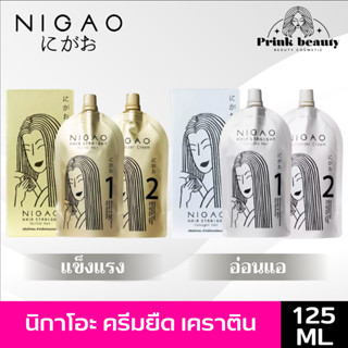 นิกาโอะ น้ำยายืด ผสมเคราติน ไร้แอมโมเนีย 125มล.| Nigao Keratin Straightening Cream Ammonia Free 125ml.