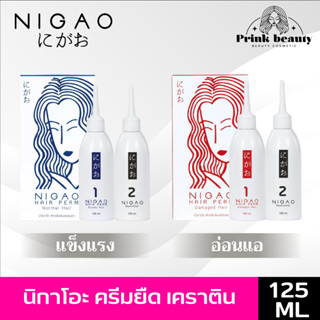 นิกาโอะ น้ำยา ดัดผม ผสมเคราติน ไม่มีแอมโมเนีย 120มล. | Nigao Hair Perm Ammonia Free 120ml.