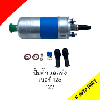 ปั้มติ๊กนอกถัง BOSCH ลูกใหญ่ 12V 6 บาร์ #0-580-464-125