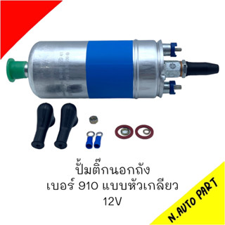 ปั้มติ๊กนอกถัง BOSCH ลูกเใหญ่ 12V 5 บาร์ แบบหัวเกลียว #0-580-254-910