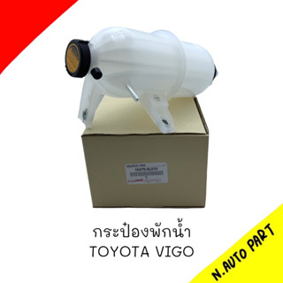 กระป๋องพักน้ำ TOYOTA VIGO # 16470-0L010