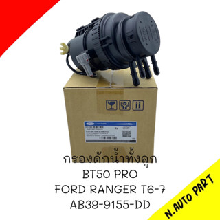 กรองดักน้ำทั้งลูก FORD RANGER T6-T7 BT50 PRO # AB39-9155-DD