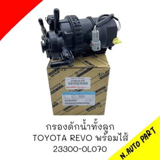 กรองดักน้ำทั้งลูก TOYOTA REVO พร้อมไส้ #23300-0L070