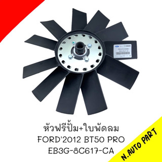 หัวฟรีปั้ม+ใบพัดลม FORD2012 BT50 PRO #EB3G-8C617-CA