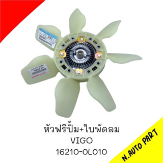 หัวฟรีปั้ม+ใบพัดลม VIGO #16210-0L010