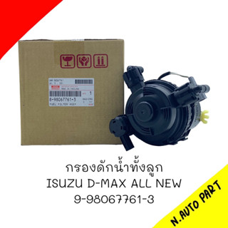 กรองดักน้ำทั้งลูก ISUZU D-MAX ALLNEW # 9-98067761-3