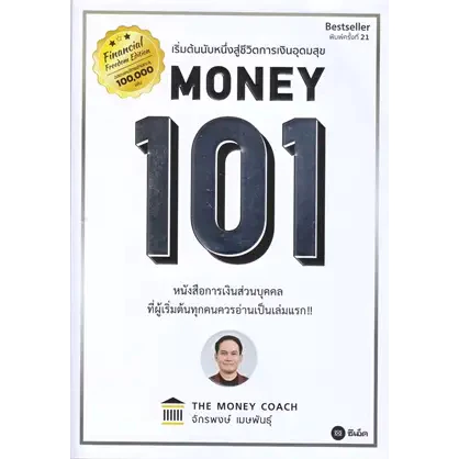 หนังสือ Money 101 ปกใหม่ ผู้เขียน: จักรพงษ์ เมษพันธุ์ #พร้อมส่ง  #RoadtoRead thumbnail 3