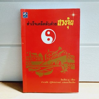 สำเร็จเคล็ดลับด้วยฮวงจุ้ย โดย ลิลเลียน ตู [หนังสือมือหนึ่ง, หายาก, เก่าเก็บ]