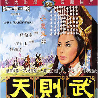 DVD พระนางบูเช้คเทียน Empress Wu