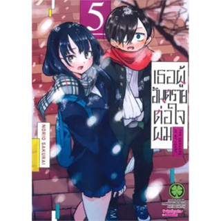 เธอผู้อันตรายต่อใจผม เล่ม 1-5