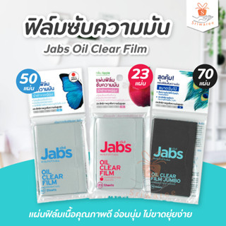 Jabs Oil Clear Film แจ๊บส์ ออยล์ เคลียร์ ฟิล์ม แผ่นซับความมัน (บรรจุ 50+15 แผ่น) แผ่นซับมัน ลดความมัน ซับมัน