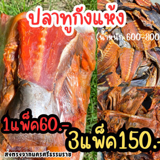 หัวปลาทูกัผสมก้างปลาทูกัง3แพ็ค150 (น้ำหนัก500-600กรัม)