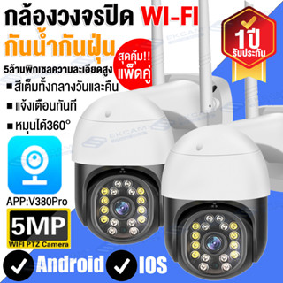 🔥2ชิ้น!!สุดคุ้ม🔥V380Pro 5MP กล้องวงจรปิด Wifi 360°การควบคุม PTZ กล้อง IP Camera เป็นสีสันทั้งวัน กล้องไร้สาย กันน้ำ