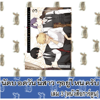 นัดบอดวันนี้สาวๆอยู่ไหนครับ [หนังสือการ์ตูน]