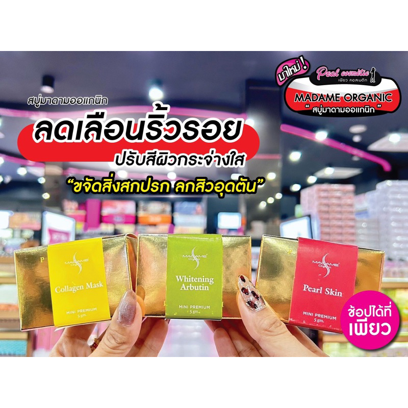 เพียวคอส MADAME Organic ครีมมาดามออร์แกนิกของแท้100% (เลือกสูตร)