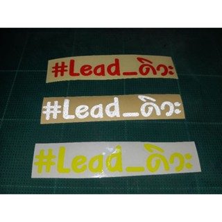 สติ๊กเกอร์ #Leadดิวะ งานตัด สะท้อนแสง #หลีดดิวะ