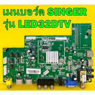 เมนบอร์ด SINGER รุ่น LED32DTV พาร์ท JUC.820.00084054 อะไหล่แท้ถอด มือ2 เทสไห้แล้ว