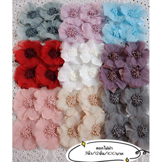 ดอกไม้ผ้าคละสี 3นิ้ว/12ชิ้น/100บาท