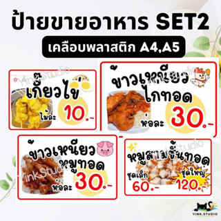 Set2 ป้ายขายอาหารแบบต่างๆ เคลือบพลาสติก A4 A5 แก้ไขราคาได้