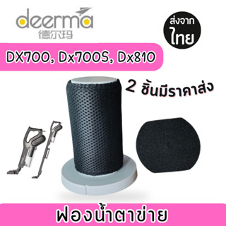 ฟองน้ำตาข่าย filter DX700[2ชิ้นส่ง78.-/ชิ้น]ไส้กรองเครื่องดูดฝุ่น Dx700, Dx700s, Dx810ไส้กรองเครื่องดูดฝุ่น Deerma