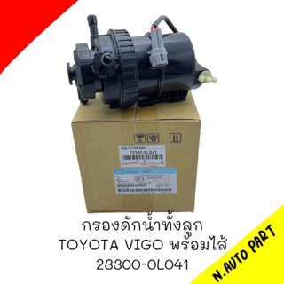 กรองดักน้ำทั้งลูก TOYOTA VIGO พร้อมไส้ #23300-0L041