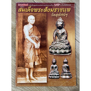 หนังสือพระ มหาโพธิ์ ฉบับพิเศษ สมเด็จพระสังฆราชแพวัดสุทัศน์ฯ